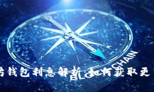 以太坊钱包利息解析:如何获取更高收益