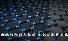 以太坊钱包利息解析：如