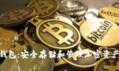 了解Token钱包：安全存储和