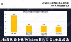 如何选择合适的Token钱包公
