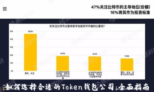 
如何选择合适的Token钱包公司：全面指南