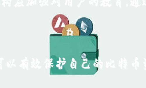   比特币在线钱包关闭的影响与应对策略 /   
 guanjianci 比特币, 在线钱包, 密码保护, 安全措施 /guanjianci 

### 内容主体大纲

1. **引言**
   - 比特币和在线钱包的普及
   - 在线钱包关闭的现象

2. **比特币在线钱包关闭的原因**
   - 技术故障与维护
   - 法规政策影响
   - 安全性问题与黑客攻击

3. **关闭在线钱包对用户的影响**
   - 资产安全性
   - 用户信任危机
   - 资金流动性问题

4. **比特币在线钱包的替代方案**
   - 硬件钱包与纸钱包
   - 本地钱包的软件选择
   - 其他在线服务平台

5. **如何保护比特币资产安全**
   - 强化密码保护的重要性
   - 双重身份验证的作用
   - 定期备份与更新

6. **如何处理关闭的在线钱包**
   - 资产转移的步骤
   - 与服务商的沟通
   - 法律途径与争议解决

7. **未来比特币在线钱包的发展趋势**
   - 技术创新与安全提升
   - 监管政策的完善
   - 用户教育的重要性

8. **结论**
   - 总结影响与建议
   - 展望比特币的未来

---

### 1. 引言

随着区块链技术的迅速发展，比特币作为一种数字货币，越来越多地被大众所接受和使用。而在线钱包作为一种方便的存储和交易工具，也为比特币的普及做出了巨大贡献。不过，近年来一些比特币在线钱包关闭的现象频频发生，这不仅让用户感到意外，也引发了对这种现象原因及影响的深思。

本文将深入探讨比特币在线钱包关闭的原因、对用户的影响及应对策略，从而为用户提供全面的信息和指导。

### 2. 比特币在线钱包关闭的原因

技术故障与维护
在线钱包作为一种基于互联网的服务，其运作依赖于复杂的技术系统。任何系统故障、数据丢失或网络攻击都有可能导致钱包平台暂时关闭。这类故障通常需要时间来修复和维护，尽管用户的资产在技术关闭期间仍然是安全的，但难免会对其交易及使用产生不便。

法规政策影响
随着全球各国对加密货币的监管政策逐步加强，许多在线钱包按照当地法规关闭服务或限制用户操作。这种监管的实施往往为了保护投资者和防范金融风险，结果却可能导致用户遇到没有预警的账户限制或关闭情况。

安全性问题与黑客攻击
近年来，网络安全问题日益严重，许多在线钱包成为黑客攻击的目标。由于安全漏洞被利用，部分钱包平台不得不关闭服务以进行全面的安全检查和系统升级。这不仅让用户的资产安全受到威胁，还会造成用户对数字货币的信任度下降。

### 3. 关闭在线钱包对用户的影响

资产安全性
当比特币在线钱包意外关闭时，用户首要担心的便是资产的安全性。如果钱包平台未能采取有效的措施保护用户资产，可能导致无法及时取出资金或造成资金损失。因此，用户在选择在线钱包时，应该关注其安全性和保险保障政策。

用户信任危机
在线钱包的关闭不仅影响了当前用户的使用体验，也可能对其他用户产生间接的信任危机。许多人可能会因网络钱包的关闭而对比特币及其相关产品产生怀疑，从而影响整个市场的交易活跃度。

资金流动性问题
在线钱包关闭意味着用户无法方便地进行交易，导致资金流动性大幅下降，这在市场波动期间尤其明显。当用户急需对比特币进行交易或变现时，若其在线钱包已关闭，可能导致无法及时响应市场变化，造成潜在损失。

### 4. 比特币在线钱包的替代方案

硬件钱包与纸钱包
当在线钱包关闭时，用户可以考虑使用硬件钱包或纸钱包作为更安全的替代方案。硬件钱包是专门用于存储比特币等加密货币的设备，具备更高的安全性，不会因互联网上的漏洞受到攻击。而纸钱包则是一种离线存储方式，通过打印生成私钥和公钥，可以避免网络安全风险。

本地钱包的软件选择
用户还可以选择一些本地钱包软件在个人电脑或手机上存储比特币。这些软件通常提供较好的用户体验及安全性，但用户需要定期更新，并确保其设备能够防范病毒和恶意软件的攻击。

其他在线服务平台
如果原有的在线钱包关闭，用户可以寻找其他信誉良好的在线钱包服务平台。在选择新平台时，用户应关注其安全性、交易费用、用户评论和支持的加密货币种类等因素，以确保对其比特币资产的安全和便捷访问。

### 5. 如何保护比特币资产安全

强化密码保护的重要性
无论选择哪种钱包，用户都应当强化密码保护。一个复杂且独特的密码可以大大降低被破解的风险。此外，定期更换密码，并避免在多个服务中重复使用同一个密码，亦是保护资产安全的重要手段。

双重身份验证的作用
双重身份验证（2FA）是一种增强账户安全性的重要措施。通过手机验证码或邮件验证，用户能够有效防止未授权的访问。许多在线钱包都支持2FA，用户应尽量开启这一功能，以提升安全防护等级。

定期备份与更新
用户应定期备份自己的钱包信息，如私钥、助记词等，以防丢失或损坏时能够快速恢复。同时，保持钱包应用和防病毒软件处于最新状态，可以降低受到网络攻击的风险，确保数据安全。

### 6. 如何处理关闭的在线钱包

资产转移的步骤
当在线钱包关闭后，用户应尽快采取措施转移资产。首先，用户需要了解钱包关闭的具体情况，确认是否有取款窗口。接着，用户可以尝试联系向服务商以获取指导，从其他钱包转入时应确保满足转入条件，避免因为操作不当导致资产损失。

与服务商的沟通
在处理关闭的在线钱包时，用户最好与服务商保持沟通。通过电子邮件、客服电话等方式咨询有关资产提取的具体流程及注意事项。同时，记录好所有的沟通记录，以便在需要时提供证据支持。

法律途径与争议解决
如果用户在取款过程中遇到争议或资产无法提取的情况，可以借助法律途径来维护自身权益。准备详细的证据材料，包括交易记录、通信记录等，与律师咨询并采取相应的法律措施，以确保保护个人财产。

### 7. 未来比特币在线钱包的发展趋势

技术创新与安全提升
未来，比特币在线钱包的技术创新将持续进行，尤其是在安全方面。随着区块链技术的发展，钱包平台可能采用更高级的加密技术及风控手段，提高用户资产的保护力度，建立更安全的交易环境。

监管政策的完善
随着全球对加密货币的认知加深，监管政策将逐步完善。从而促使在线钱包的平台规范化发展，最终创造出一个更加安全、公平及透明的数字货币市场。

用户教育的重要性
最后，用户教育将显得尤为重要。提升用户对数字货币的风险意识及操作知识，能够有效降低因无知而导致资产损失的情况。因此，各大钱包平台和相关机构应加强对用户的教育，通过培训、讲座等方式提升用户的防范意识和操作技能。

### 结论

综上所述，比特币在线钱包的关闭现象对用户造成了多方面的影响，包括资产安全性、用户信任危机及资金流动性问题。但是，通过合理的应对措施，用户可以有效保护自己的比特币资产。未来，随着技术的创新和监管政策的完善，比特币在线钱包的发展将更加成熟，而用户也需要不断提升自身的安全意识，以充分保障自己的资金安全。