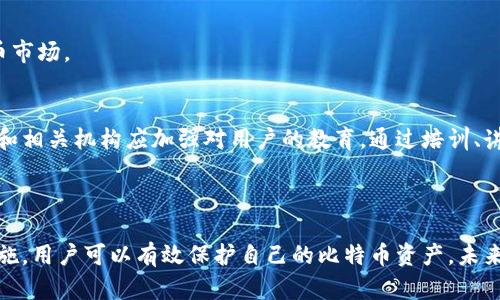   比特币在线钱包关闭的影响与应对策略 /   
 guanjianci 比特币, 在线钱包, 密码保护, 安全措施 /guanjianci 

### 内容主体大纲

1. **引言**
   - 比特币和在线钱包的普及
   - 在线钱包关闭的现象

2. **比特币在线钱包关闭的原因**
   - 技术故障与维护
   - 法规政策影响
   - 安全性问题与黑客攻击

3. **关闭在线钱包对用户的影响**
   - 资产安全性
   - 用户信任危机
   - 资金流动性问题

4. **比特币在线钱包的替代方案**
   - 硬件钱包与纸钱包
   - 本地钱包的软件选择
   - 其他在线服务平台

5. **如何保护比特币资产安全**
   - 强化密码保护的重要性
   - 双重身份验证的作用
   - 定期备份与更新

6. **如何处理关闭的在线钱包**
   - 资产转移的步骤
   - 与服务商的沟通
   - 法律途径与争议解决

7. **未来比特币在线钱包的发展趋势**
   - 技术创新与安全提升
   - 监管政策的完善
   - 用户教育的重要性

8. **结论**
   - 总结影响与建议
   - 展望比特币的未来

---

### 1. 引言

随着区块链技术的迅速发展，比特币作为一种数字货币，越来越多地被大众所接受和使用。而在线钱包作为一种方便的存储和交易工具，也为比特币的普及做出了巨大贡献。不过，近年来一些比特币在线钱包关闭的现象频频发生，这不仅让用户感到意外，也引发了对这种现象原因及影响的深思。

本文将深入探讨比特币在线钱包关闭的原因、对用户的影响及应对策略，从而为用户提供全面的信息和指导。

### 2. 比特币在线钱包关闭的原因

技术故障与维护
在线钱包作为一种基于互联网的服务，其运作依赖于复杂的技术系统。任何系统故障、数据丢失或网络攻击都有可能导致钱包平台暂时关闭。这类故障通常需要时间来修复和维护，尽管用户的资产在技术关闭期间仍然是安全的，但难免会对其交易及使用产生不便。

法规政策影响
随着全球各国对加密货币的监管政策逐步加强，许多在线钱包按照当地法规关闭服务或限制用户操作。这种监管的实施往往为了保护投资者和防范金融风险，结果却可能导致用户遇到没有预警的账户限制或关闭情况。

安全性问题与黑客攻击
近年来，网络安全问题日益严重，许多在线钱包成为黑客攻击的目标。由于安全漏洞被利用，部分钱包平台不得不关闭服务以进行全面的安全检查和系统升级。这不仅让用户的资产安全受到威胁，还会造成用户对数字货币的信任度下降。

### 3. 关闭在线钱包对用户的影响

资产安全性
当比特币在线钱包意外关闭时，用户首要担心的便是资产的安全性。如果钱包平台未能采取有效的措施保护用户资产，可能导致无法及时取出资金或造成资金损失。因此，用户在选择在线钱包时，应该关注其安全性和保险保障政策。

用户信任危机
在线钱包的关闭不仅影响了当前用户的使用体验，也可能对其他用户产生间接的信任危机。许多人可能会因网络钱包的关闭而对比特币及其相关产品产生怀疑，从而影响整个市场的交易活跃度。

资金流动性问题
在线钱包关闭意味着用户无法方便地进行交易，导致资金流动性大幅下降，这在市场波动期间尤其明显。当用户急需对比特币进行交易或变现时，若其在线钱包已关闭，可能导致无法及时响应市场变化，造成潜在损失。

### 4. 比特币在线钱包的替代方案

硬件钱包与纸钱包
当在线钱包关闭时，用户可以考虑使用硬件钱包或纸钱包作为更安全的替代方案。硬件钱包是专门用于存储比特币等加密货币的设备，具备更高的安全性，不会因互联网上的漏洞受到攻击。而纸钱包则是一种离线存储方式，通过打印生成私钥和公钥，可以避免网络安全风险。

本地钱包的软件选择
用户还可以选择一些本地钱包软件在个人电脑或手机上存储比特币。这些软件通常提供较好的用户体验及安全性，但用户需要定期更新，并确保其设备能够防范病毒和恶意软件的攻击。

其他在线服务平台
如果原有的在线钱包关闭，用户可以寻找其他信誉良好的在线钱包服务平台。在选择新平台时，用户应关注其安全性、交易费用、用户评论和支持的加密货币种类等因素，以确保对其比特币资产的安全和便捷访问。

### 5. 如何保护比特币资产安全

强化密码保护的重要性
无论选择哪种钱包，用户都应当强化密码保护。一个复杂且独特的密码可以大大降低被破解的风险。此外，定期更换密码，并避免在多个服务中重复使用同一个密码，亦是保护资产安全的重要手段。

双重身份验证的作用
双重身份验证（2FA）是一种增强账户安全性的重要措施。通过手机验证码或邮件验证，用户能够有效防止未授权的访问。许多在线钱包都支持2FA，用户应尽量开启这一功能，以提升安全防护等级。

定期备份与更新
用户应定期备份自己的钱包信息，如私钥、助记词等，以防丢失或损坏时能够快速恢复。同时，保持钱包应用和防病毒软件处于最新状态，可以降低受到网络攻击的风险，确保数据安全。

### 6. 如何处理关闭的在线钱包

资产转移的步骤
当在线钱包关闭后，用户应尽快采取措施转移资产。首先，用户需要了解钱包关闭的具体情况，确认是否有取款窗口。接着，用户可以尝试联系向服务商以获取指导，从其他钱包转入时应确保满足转入条件，避免因为操作不当导致资产损失。

与服务商的沟通
在处理关闭的在线钱包时，用户最好与服务商保持沟通。通过电子邮件、客服电话等方式咨询有关资产提取的具体流程及注意事项。同时，记录好所有的沟通记录，以便在需要时提供证据支持。

法律途径与争议解决
如果用户在取款过程中遇到争议或资产无法提取的情况，可以借助法律途径来维护自身权益。准备详细的证据材料，包括交易记录、通信记录等，与律师咨询并采取相应的法律措施，以确保保护个人财产。

### 7. 未来比特币在线钱包的发展趋势

技术创新与安全提升
未来，比特币在线钱包的技术创新将持续进行，尤其是在安全方面。随着区块链技术的发展，钱包平台可能采用更高级的加密技术及风控手段，提高用户资产的保护力度，建立更安全的交易环境。

监管政策的完善
随着全球对加密货币的认知加深，监管政策将逐步完善。从而促使在线钱包的平台规范化发展，最终创造出一个更加安全、公平及透明的数字货币市场。

用户教育的重要性
最后，用户教育将显得尤为重要。提升用户对数字货币的风险意识及操作知识，能够有效降低因无知而导致资产损失的情况。因此，各大钱包平台和相关机构应加强对用户的教育，通过培训、讲座等方式提升用户的防范意识和操作技能。

### 结论

综上所述，比特币在线钱包的关闭现象对用户造成了多方面的影响，包括资产安全性、用户信任危机及资金流动性问题。但是，通过合理的应对措施，用户可以有效保护自己的比特币资产。未来，随着技术的创新和监管政策的完善，比特币在线钱包的发展将更加成熟，而用户也需要不断提升自身的安全意识，以充分保障自己的资金安全。