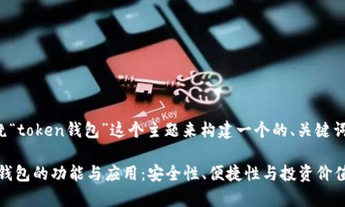 好的,让我们围绕“token钱包”这个主题来构建一个的、关键词,以及内容大纲。
全面解析Token钱包的功能与应用:安全性、便捷性与投资价值