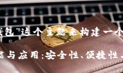 好的,让我们围绕“token钱包”这个主题来构建一个的、关键词,以及内容大纲。
全面解析Token钱包的功能与应用:安全性、便捷性与投资价值