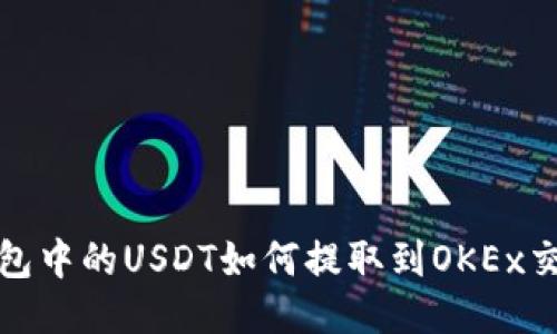 TP钱包中的USDT如何提取到OKEx交易所