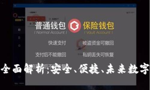 91Token数字钱包全面解析:安全、便捷、未来数字资产管理的新选择