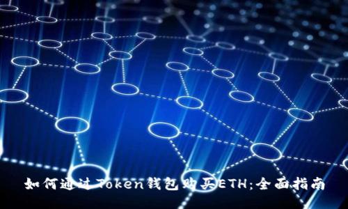 如何通过Token钱包购买ETH:全面指南