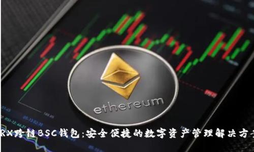 TRX跨链BSC钱包:安全便捷的数字资产管理解决方案