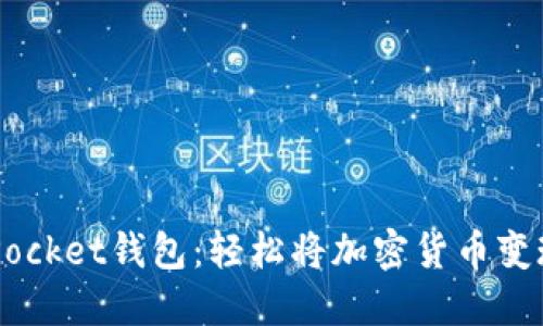 Token Pocket钱包:轻松将加密货币变现的方法