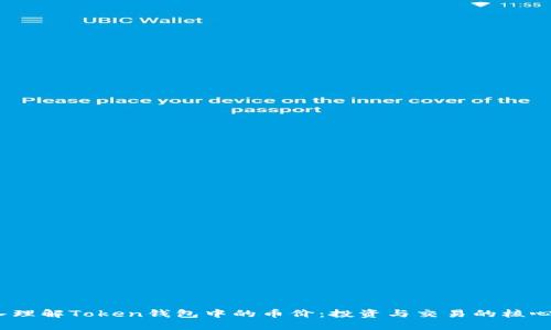 深入理解Token钱包中的币价:投资与交易的核心概念
