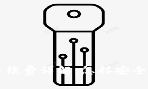 以太坊硬件钱包手续费详解：怎样安全管理你的数字资产