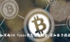 如何向IM Token钱包充值现金