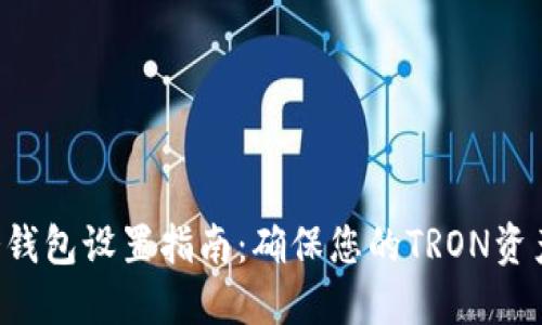 TRX冷钱包设置指南：确保您的TRON资产安全