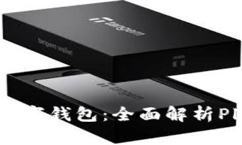 最安全的数字钱包:全面解析Plus Token