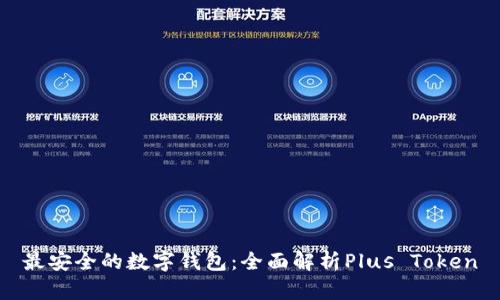 最安全的数字钱包:全面解析Plus Token