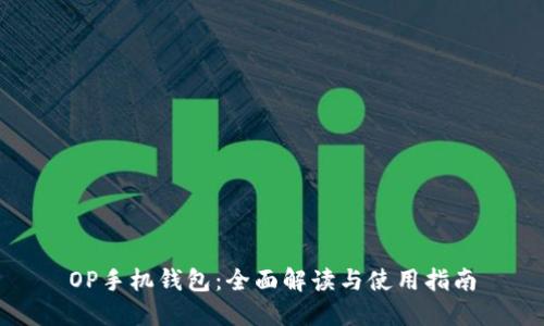 OP手机钱包：全面解读与使用指南