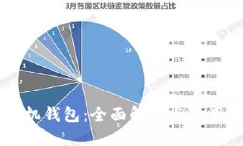 OP手机钱包：全面解读与使用指南