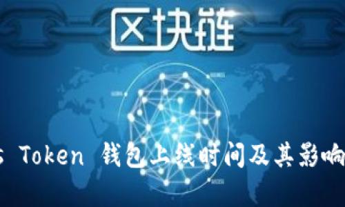 Plus Token 钱包上线时间及其影响分析