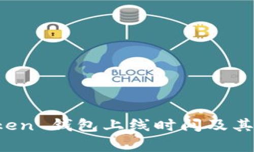 Plus Token 钱包上线时间及其影响分析