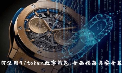如何使用91token数字钱包:全面指南与安全策略