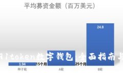 如何使用91token数字钱包：