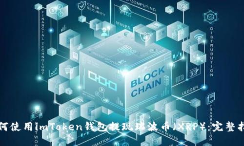 如何使用imToken钱包提现瑞波币（XRP）：完整指南
