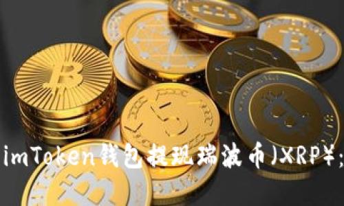 如何使用imToken钱包提现瑞波币（XRP）：完整指南
