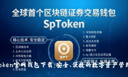 IM Token官网钱包下载:安全、便捷的数字资产管理工具
