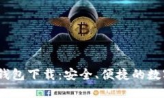 IM Token官网钱包下载：安全