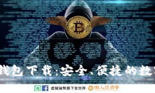 IM Token官网钱包下载:安全、便捷的数字资产管理工具