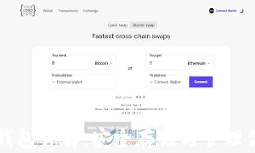 比特币冷热钱包详解:安全存储与管理你的数字资产