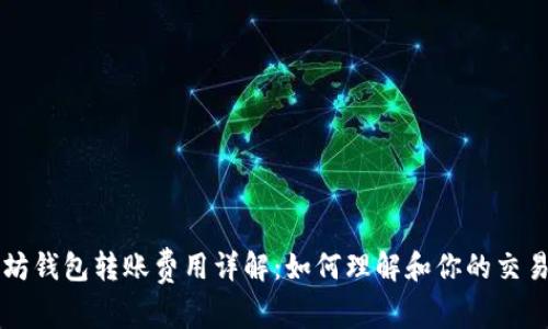 以太坊钱包转账费用详解：如何理解和你的交易成本