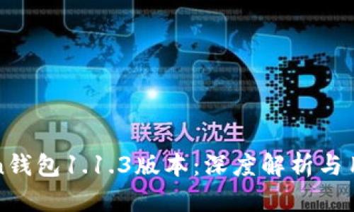 v-token钱包1.1.3版本:深度解析与用户体验