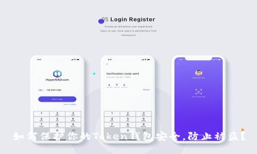 如何保护你的Token钱包安全,防止被盗?