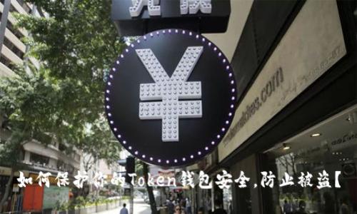如何保护你的Token钱包安全,防止被盗?