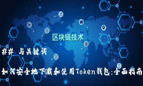 ## 与关键词
如何安全地下载和使用Token钱包:全面指南