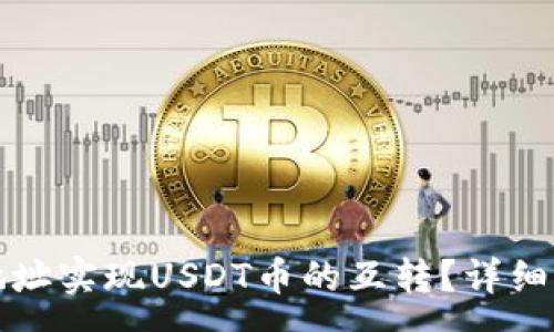 :
如何通过钱包地址实现USDT币的互转?详细指南与注意事项