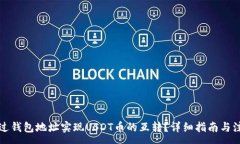 :如何通过钱包地址实现