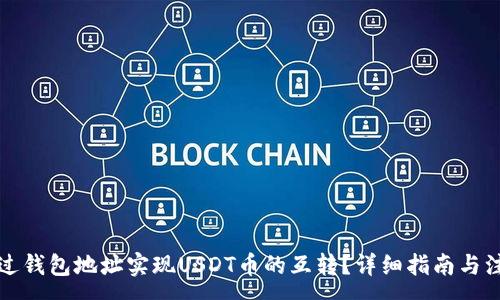 :
如何通过钱包地址实现USDT币的互转?详细指南与注意事项