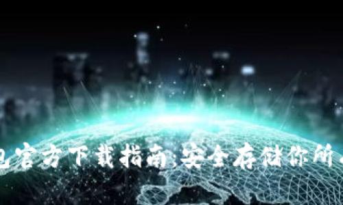 以太坊冷钱包官方下载指南：安全存储你所有的数字资产
