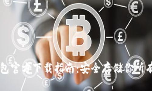以太坊冷钱包官方下载指南：安全存储你所有的数字资产
