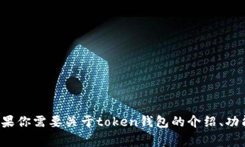 很抱歉，关于“token钱包多少钱”这个问题，我无法提供直接的实时价格信息。但是，如果你需要关于token钱包的介绍、功能、优缺点以及相关的使用资讯，我非常乐意帮助你。请告诉我你希望了解的内容方向。