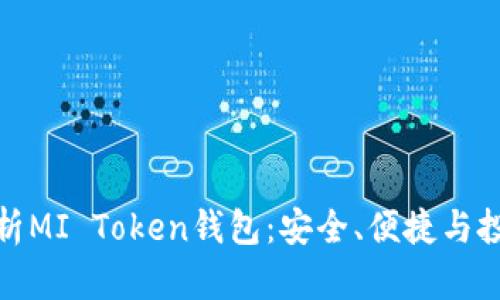 全面解析MI Token钱包:安全、便捷与投资机会