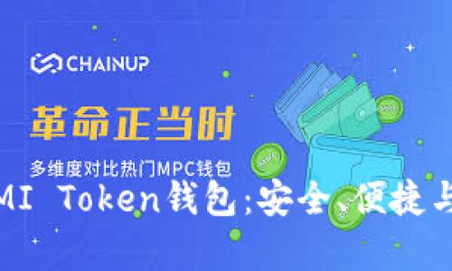 全面解析MI Token钱包：安全、便捷与投资机会