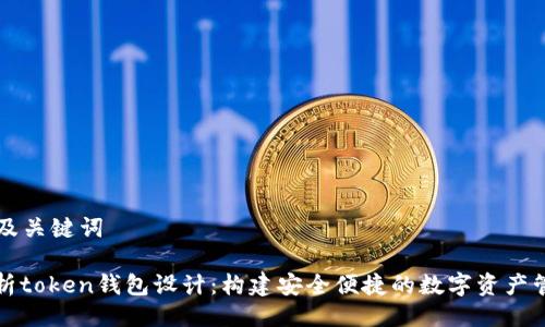 ### 及关键词

深入解析token钱包设计：构建安全便捷的数字资产管理工具