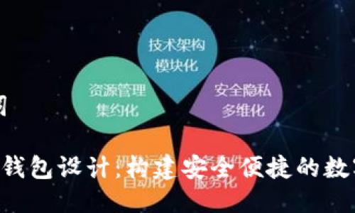 ### 及关键词

深入解析token钱包设计：构建安全便捷的数字资产管理工具