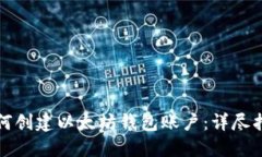 如何创建以太坊钱包账户