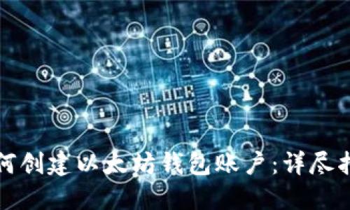 如何创建以太坊钱包账户:详尽指南