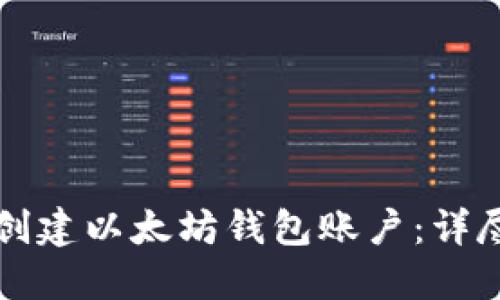 如何创建以太坊钱包账户:详尽指南